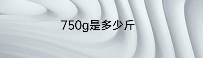 750g是多少斤