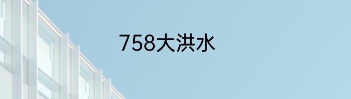 758大洪水