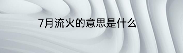 7月流火的意思是什么