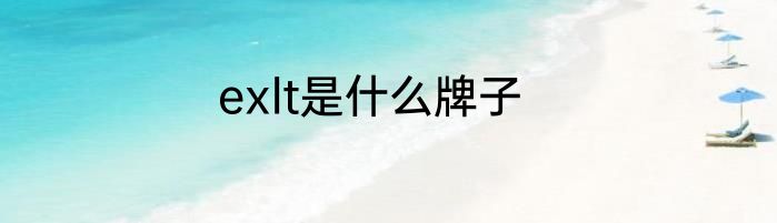 exlt是什么牌子