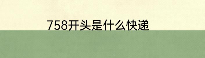 758开头是什么快递