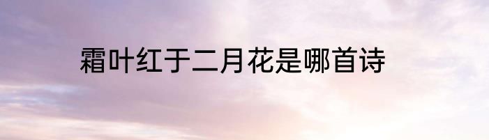 霜叶红于二月花是哪首诗
