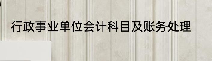 行政事业单位会计科目及账务处理
