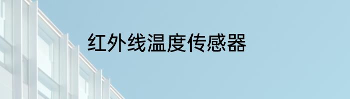 红外线温度传感器