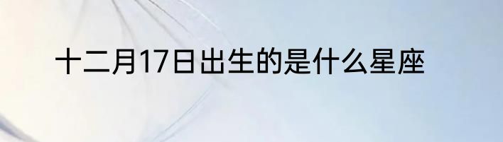 十二月17日出生的是什么星座