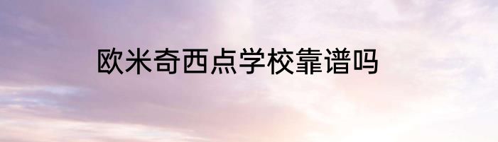 欧米奇西点学校靠谱吗