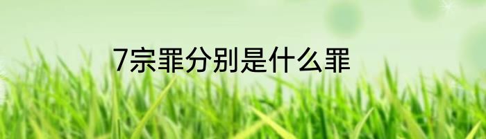 7宗罪分别是什么罪
