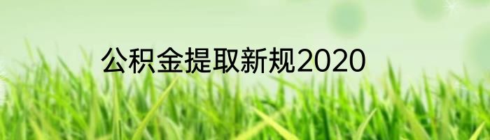 公积金提取新规2020