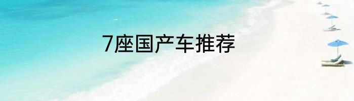 7座国产车推荐