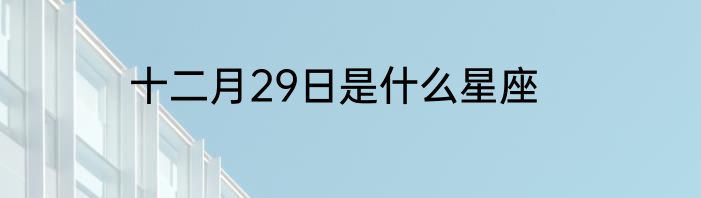 十二月29日是什么星座