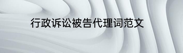 行政诉讼被告代理词范文