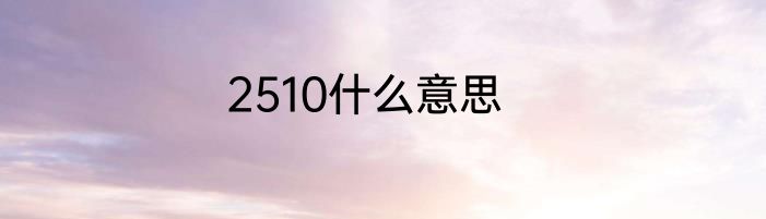 2510什么意思