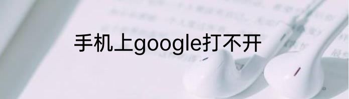 手机上google打不开