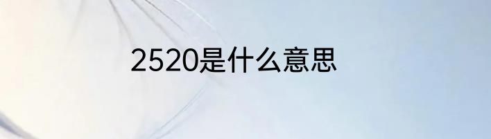 2520是什么意思