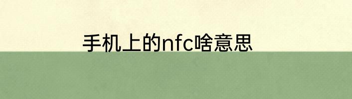 手机上的nfc啥意思