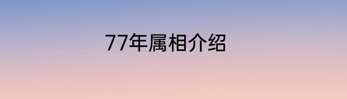 77年属相介绍