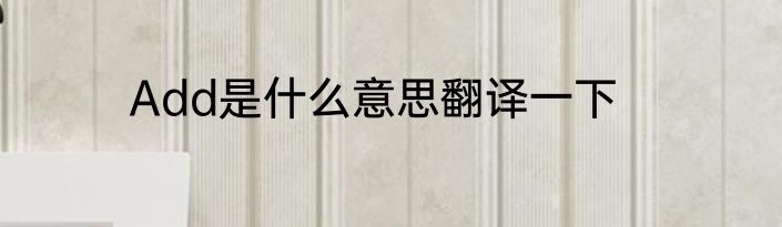 Add是什么意思翻译一下