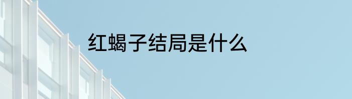 红蝎子结局是什么