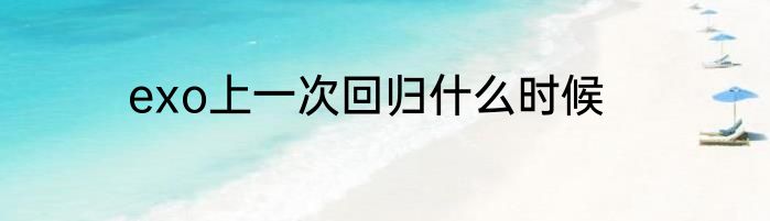 exo上一次回归什么时候