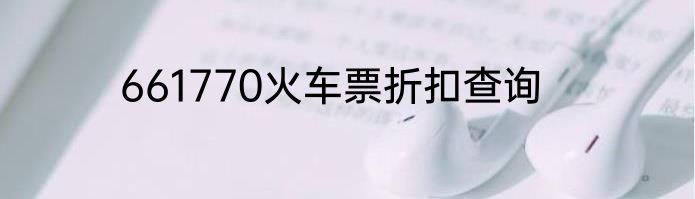 661770火车票折扣查询