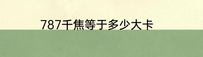 787千焦等于多少大卡