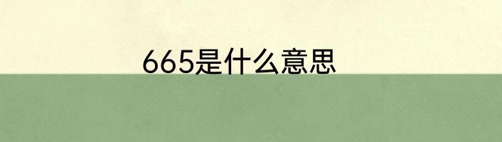 665是什么意思