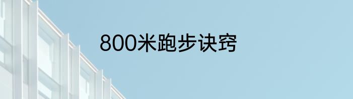 800米跑步诀窍