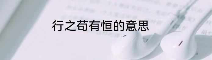 行之苟有恒的意思