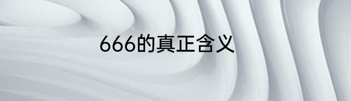 666的真正含义