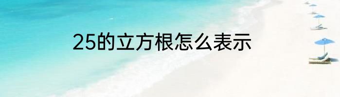 25的立方根怎么表示