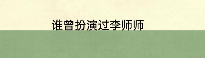 谁曾扮演过李师师