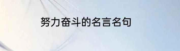努力奋斗的名言名句