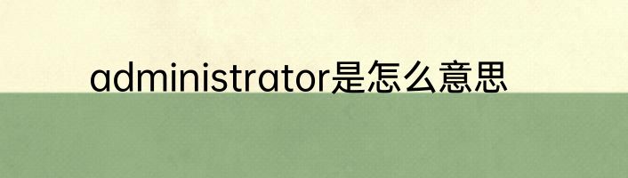 administrator是怎么意思
