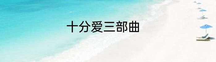 十分爱三部曲