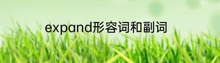 expand形容词和副词