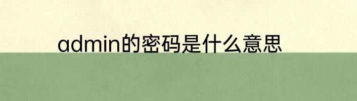 admin的密码是什么意思