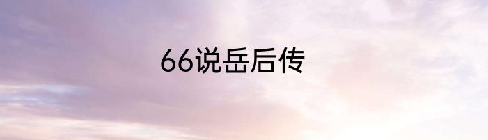 66说岳后传