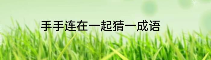 手手连在一起猜一成语