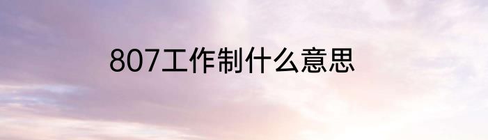 807工作制什么意思