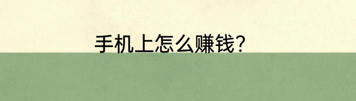 手机上怎么赚钱?