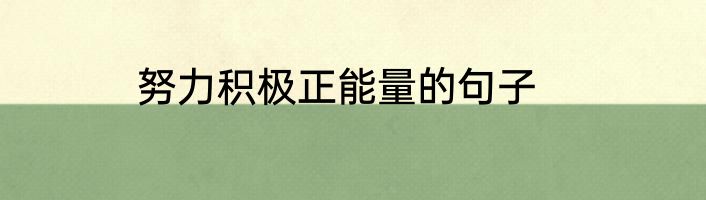 努力积极正能量的句子