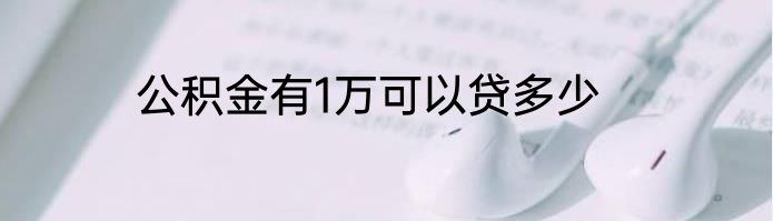公积金有1万可以贷多少