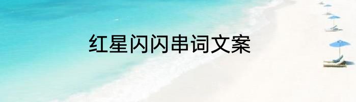 红星闪闪串词文案