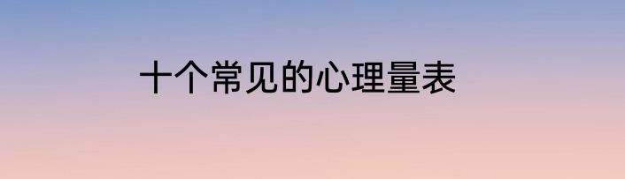 十个常见的心理量表