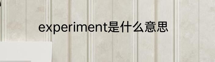 experiment是什么意思