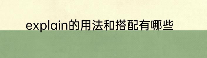 explain的用法和搭配有哪些