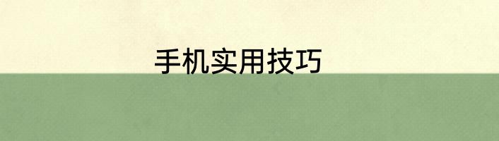 手机实用技巧