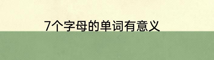 7个字母的单词有意义