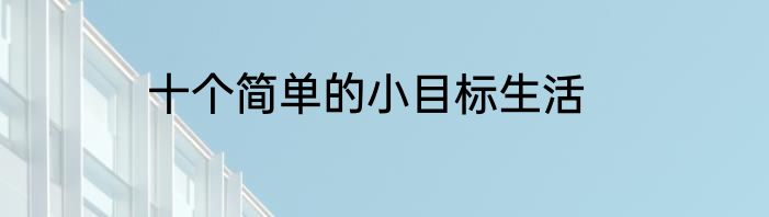 十个简单的小目标生活