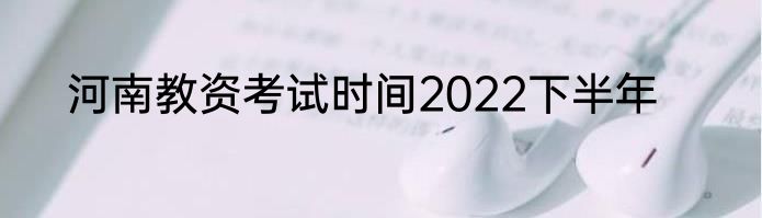 河南教资考试时间2022下半年
